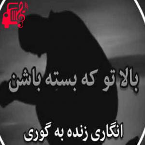 دانلود آهنگ آهنگ بالتو که بسته باشن از علی رزاقی + متن ترانه
