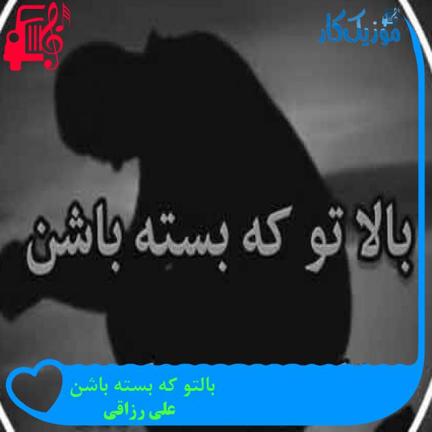 آهنگ بالتو که بسته باشن از علی رزاقی + متن ترانه آهنگ بالتو که بسته باشن از علی رزاقی + متن ترانه