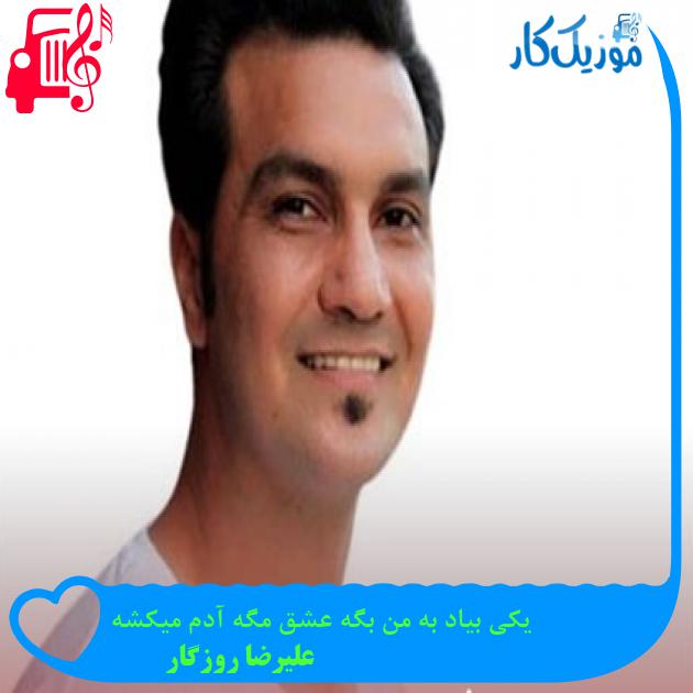 آهنگ یکی بیاد به من بگه عشق مگه آدم میکشه از علیرضا روزگار