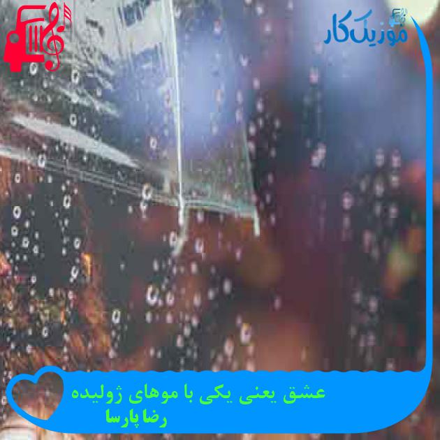 آهنگ عشق یعنی یکی با موهای ژولیده از رضا پارسا + متن ترانه آهنگ عشق یعنی یکی با موهای ژولیده از رضا پارسا + متن ترانه