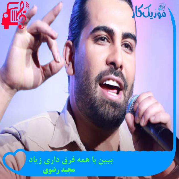 آهنگ ببین با همه فرق داری زیاد از مجید رضوی