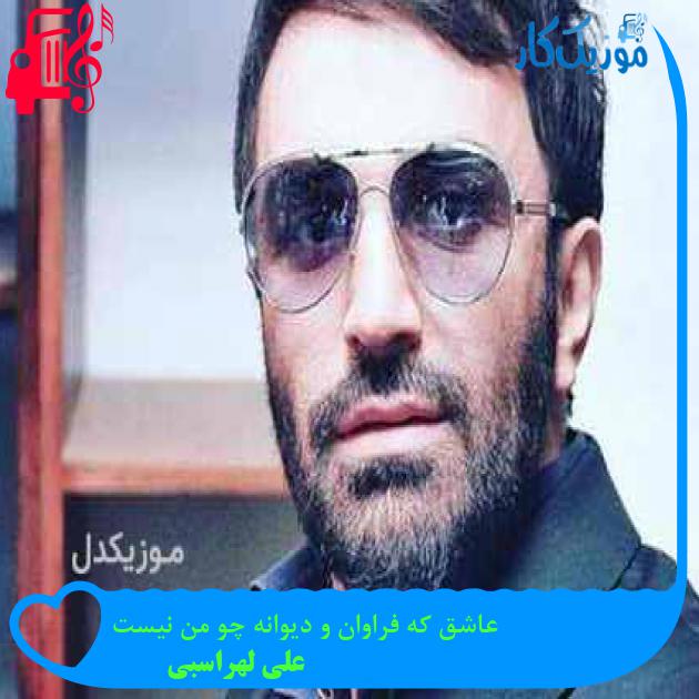 آهنگ عاشق که فراوان و دیوانه چو من نیست از علی لهراسبی + متن ترانه آهنگ عاشق که فراوان و دیوانه چو من نیست از علی لهراسبی + متن ترانه