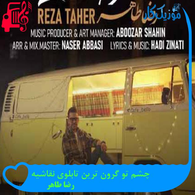 آهنگ چشم تو گرون ترین تابلوی نقاشیه از رضا طاهر + متن ترانه