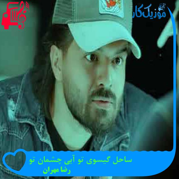 آهنگ تو چه کردی با جهان که از همه عالم سری از رضا مهران + متن ترانه آهنگ تو چه کردی با جهان که از همه عالم سری از رضا مهران + متن ترانه