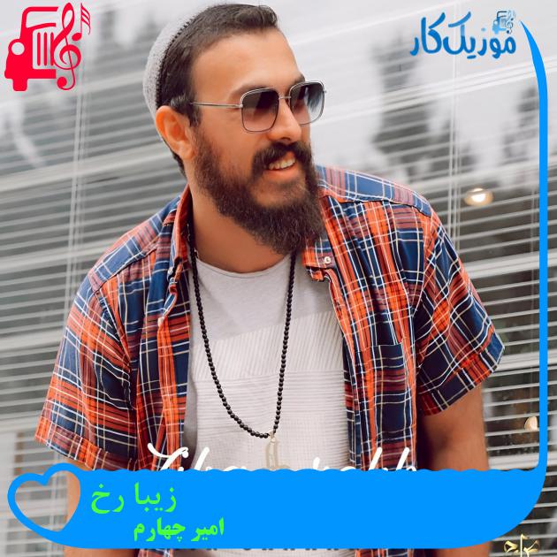آهنگ زیبا رخ از امیر چهارم + متن ترانه آهنگ زیبا رخ از امیر چهارم + متن ترانه