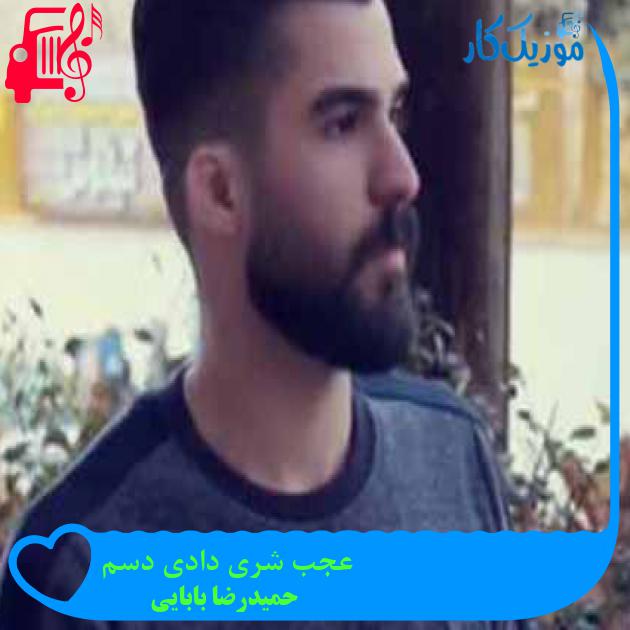 آهنگ عجب شری دادی دسم از حمیدرضا بابایی + متن ترانه آهنگ عجب شری دادی دسم از حمیدرضا بابایی + متن ترانه