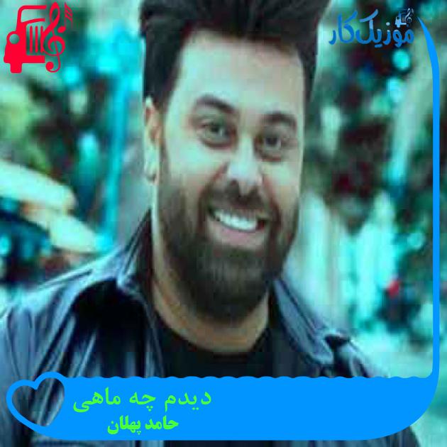 آهنگ دیدم چه ماهی از حامد پهلان + متن ترانه آهنگ دیدم چه ماهی از حامد پهلان + متن ترانه