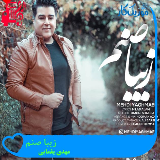 آهنگ زیبا صنم از مهدی یغمایی + متن ترانه