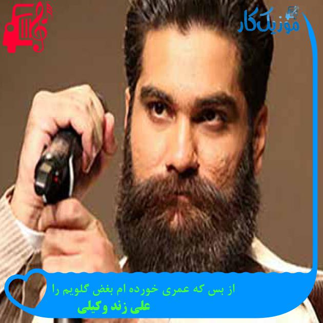آهنگ از بس که عمری خورده ام بغض گلویم را از علی زند وکیلی + متن ترانه آهنگ از بس که عمری خورده ام بغض گلویم را از علی زند وکیلی + متن ترانه