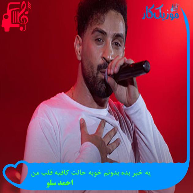 آهنگ یه خبر بده بدونم خوبه حالت کافیه قلب من از احمد سلو