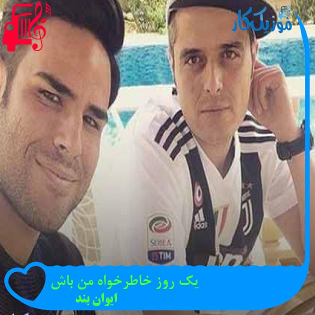آهنگ یک روز خاطرخواه من باش از ایوان بند + متن ترانه آهنگ یک روز خاطرخواه من باش از ایوان بند + متن ترانه