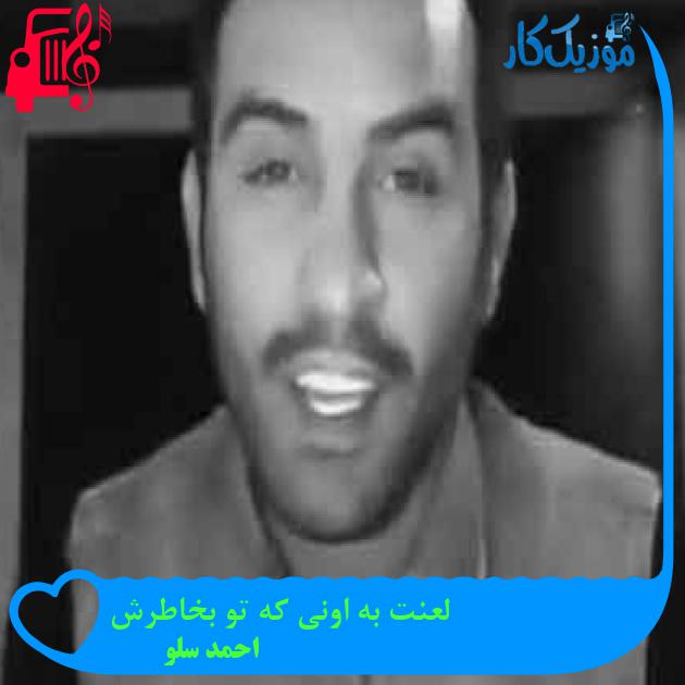 آهنگ لعنت به اونی که تو بخاطرش از احمد سلو + متن ترانه آهنگ لعنت به اونی که تو بخاطرش از احمد سلو + متن ترانه
