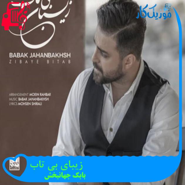 آهنگ زیبای بی تاب از بابک جهانبخش + متن ترانه آهنگ زیبای بی تاب از بابک جهانبخش + متن ترانه