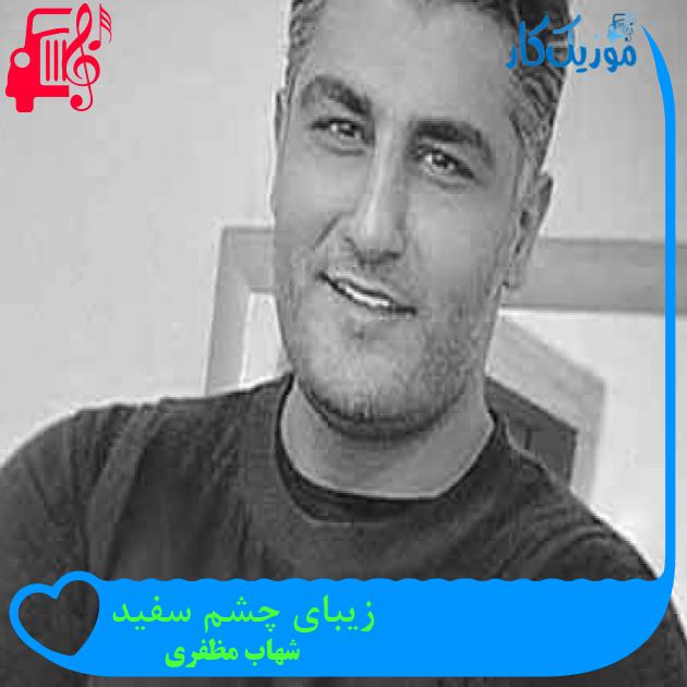 آهنگ زیبای چشم سفید از شهاب مظفری + متن ترانه آهنگ زیبای چشم سفید از شهاب مظفری + متن ترانه