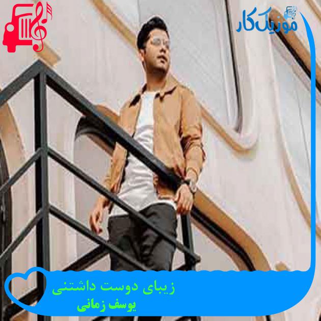 آهنگ زیبای دوست داشتنی از یوسف زمانی + متن ترانه آهنگ زیبای دوست داشتنی از یوسف زمانی + متن ترانه