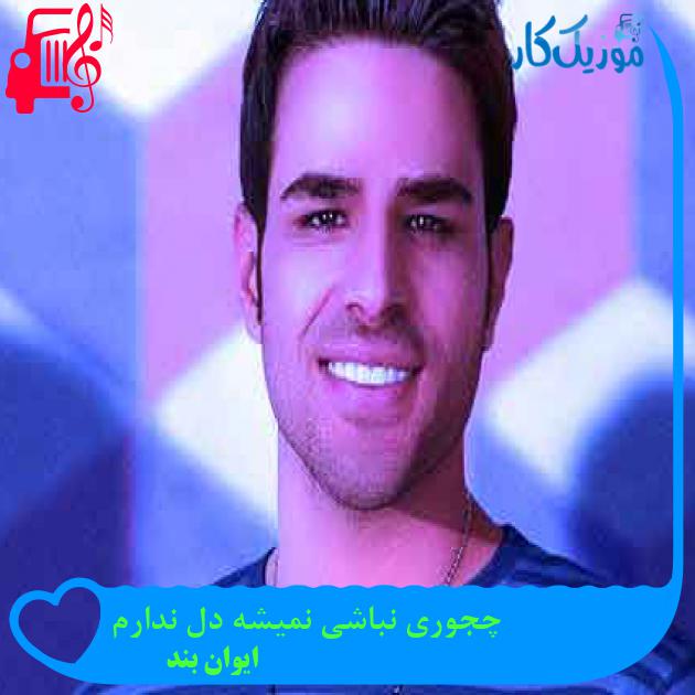 آهنگ چجوری نباشی نمیشه دل ندارم از ایوان بند + متن ترانه