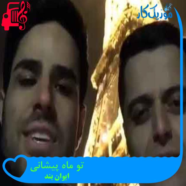 آهنگ تو ماه پیشانی از ایوان بند + متن ترانه آهنگ تو ماه پیشانی از ایوان بند + متن ترانه
