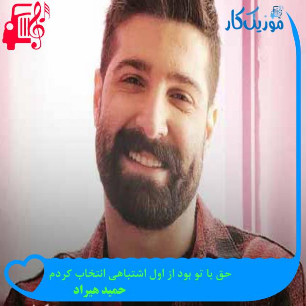 آهنگ حق با تو بود از اول اشتباهی انتخاب کردم از حمید هیراد + متن ترانه آهنگ حق با تو بود از اول اشتباهی انتخاب کردم از حمید هیراد + متن ترانه