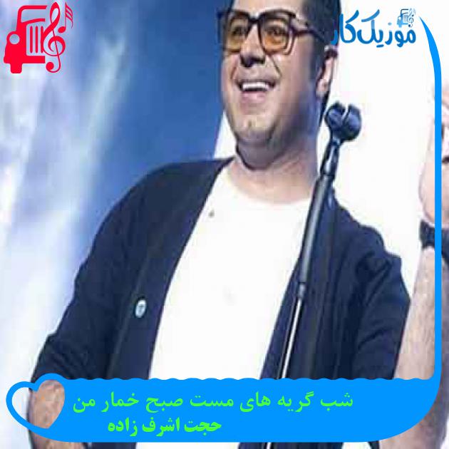 آهنگ شب گریه های مست صبح خمار من از حجت اشرف زاده + متن ترانه آهنگ شب گریه های مست صبح خمار من از حجت اشرف زاده + متن ترانه