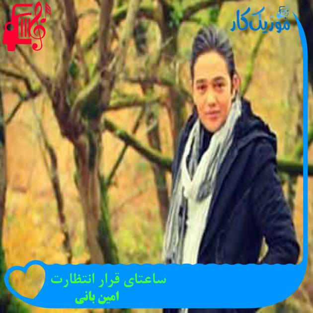 آهنگ ساعتای قرار انتظارت از امین بانی + متن ترانه آهنگ ساعتای قرار انتظارت از امین بانی + متن ترانه
