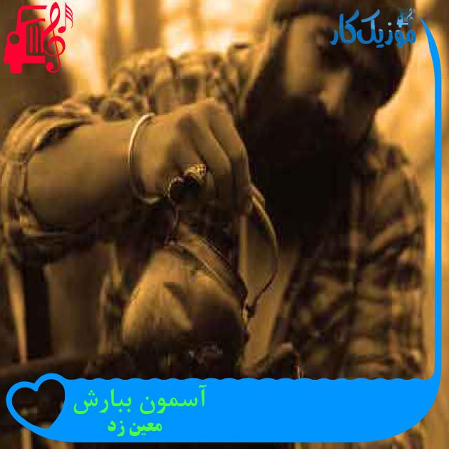 آهنگ آسمون ببارش از معین زد + متن ترانه آهنگ آسمون ببارش از معین زد + متن ترانه