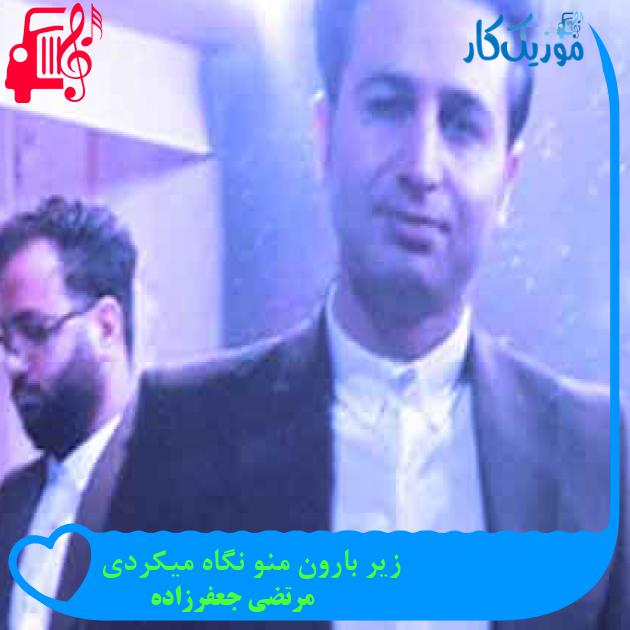 آهنگ زیر بارون منو نگاه میکردی از مرتضی جعفرزاده + متن ترانه آهنگ زیر بارون منو نگاه میکردی از مرتضی جعفرزاده + متن ترانه