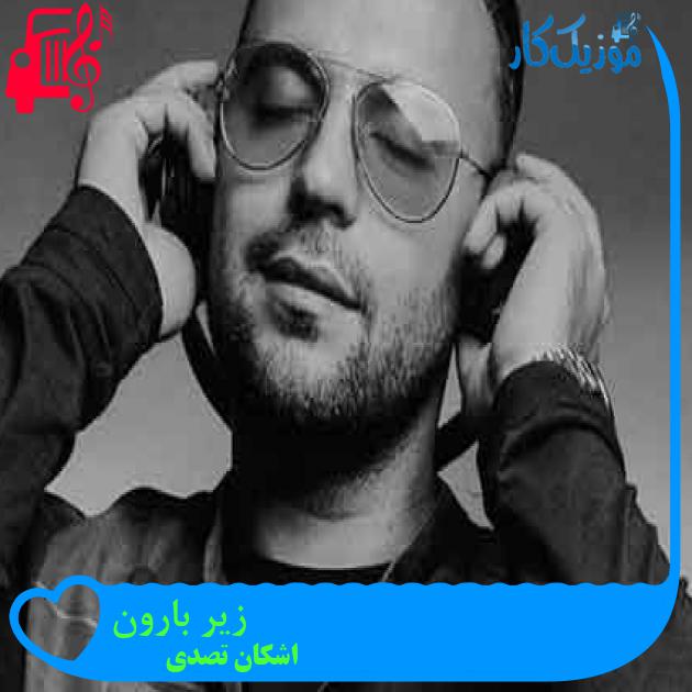 آهنگ زیر بارون از اشکان تصدی + متن ترانه آهنگ زیر بارون از اشکان تصدی + متن ترانه