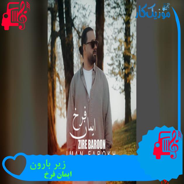 آهنگ زیر بارون از ایمان فرخ آهنگ زیر بارون از ایمان فرخ