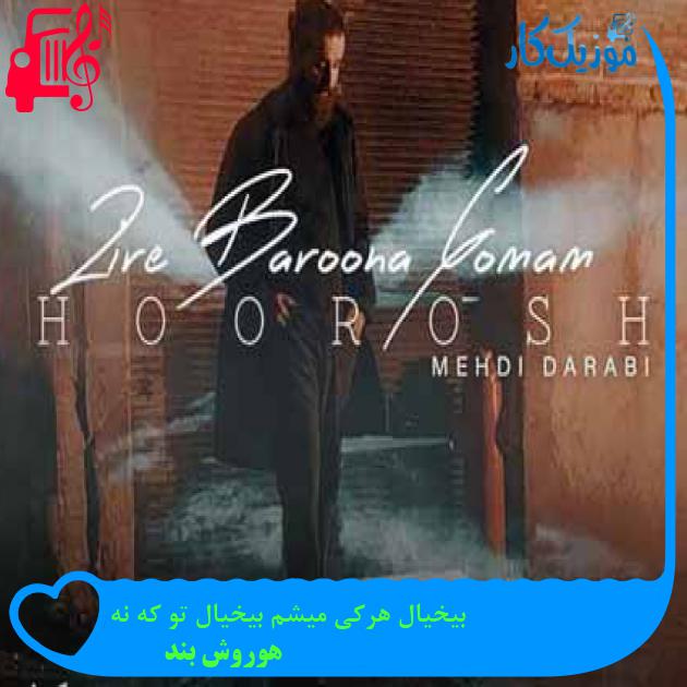 آهنگ بیخیال هرکی میشم بیخیال تو که نه از هوروش بند + متن ترانه آهنگ بیخیال هرکی میشم بیخیال تو که نه از هوروش بند + متن ترانه