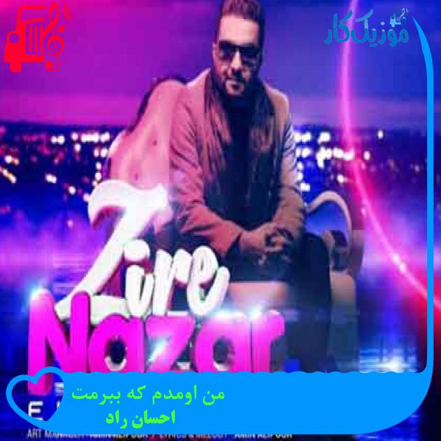 آهنگ من اومدم که ببرمت از احسان راد + متن ترانه آهنگ من اومدم که ببرمت از احسان راد + متن ترانه