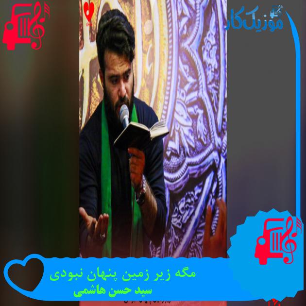 آهنگ مگه زیر زمین پنهان نبودی از سید حسن هاشمی آهنگ مگه زیر زمین پنهان نبودی از سید حسن هاشمی