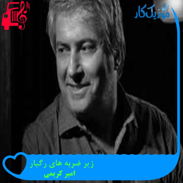 آهنگ زیر ضربه های رگبار از امیر کریمی + متن ترانه آهنگ زیر ضربه های رگبار از امیر کریمی + متن ترانه