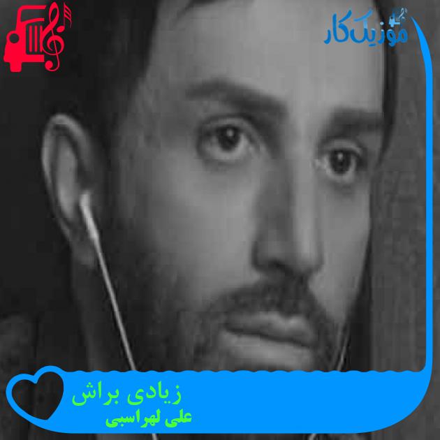 آهنگ زیادی براش از علی لهراسبی + متن ترانه آهنگ زیادی براش از علی لهراسبی + متن ترانه