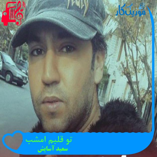 آهنگ تو قلبم امشب از سعید آسایش آهنگ تو قلبم امشب از سعید آسایش
