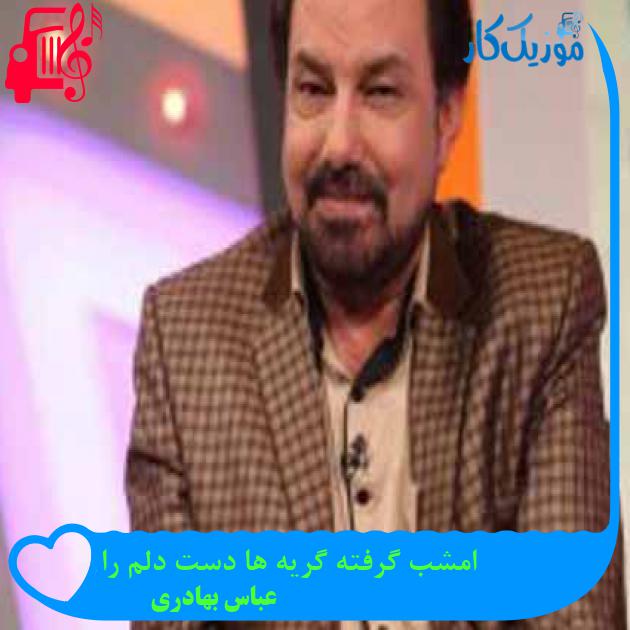 آهنگ امشب گرفته گریه ها دست دلم را از عباس بهادری + متن ترانه
