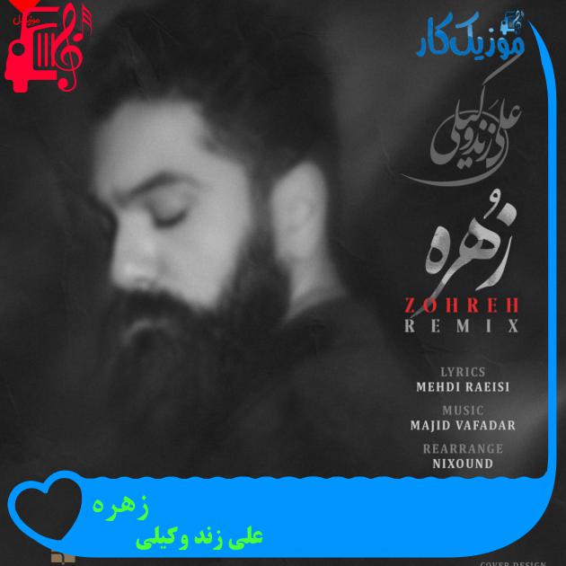 آهنگ زهره از علی زند وکیلی + متن ترانه آهنگ زهره از علی زند وکیلی + متن ترانه
