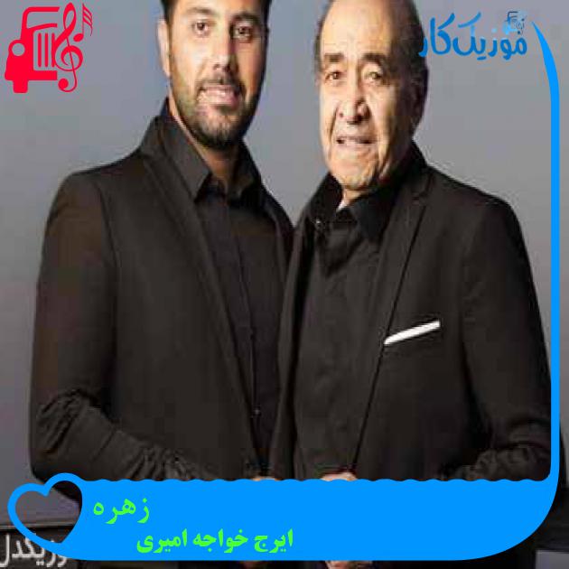 آهنگ زهره از ایرج خواجه امیری + متن ترانه