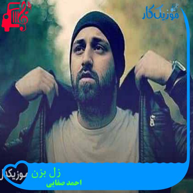 آهنگ زل بزن از احمد صفایی + متن ترانه آهنگ زل بزن از احمد صفایی + متن ترانه
