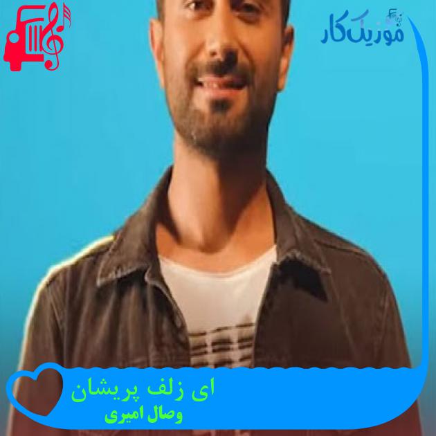 دانلود آهنگ ای زلف پریشان مستم و حیران از وصال امیری - موزیک کار