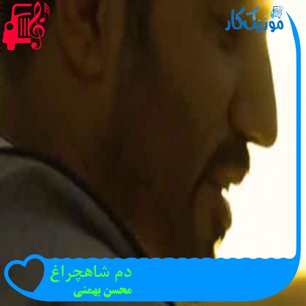 آهنگ دم شاهچراغ از محسن بهمنی + متن ترانه