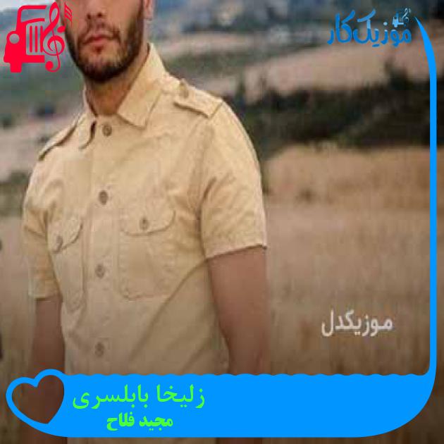 آهنگ زلیخا بابلسری از مجید فلاح + متن ترانه آهنگ زلیخا بابلسری از مجید فلاح + متن ترانه