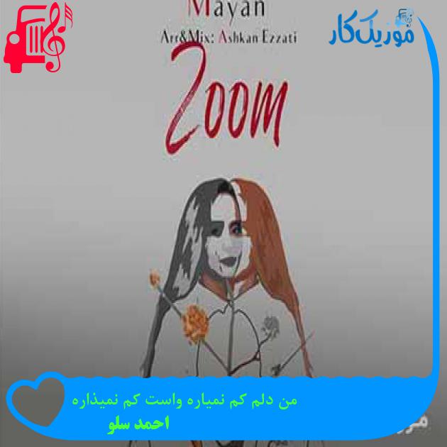 آهنگ من دلم کم نمیاره واست کم نمیذاره از احمد سلو + متن ترانه آهنگ من دلم کم نمیاره واست کم نمیذاره از احمد سلو + متن ترانه