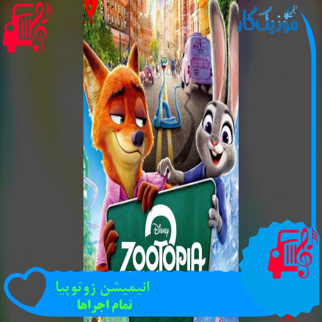 آهنگ انیمیشن زوتوپیا Zootopia از تمام اجراها آهنگ انیمیشن زوتوپیا Zootopia از تمام اجراها