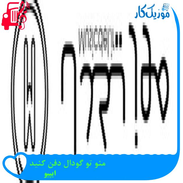 آهنگ منو تو گودال دفن کنید از ایپیو + متن ترانه